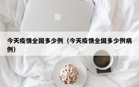今天疫情全国多少例（今天疫情全国多少例病例）